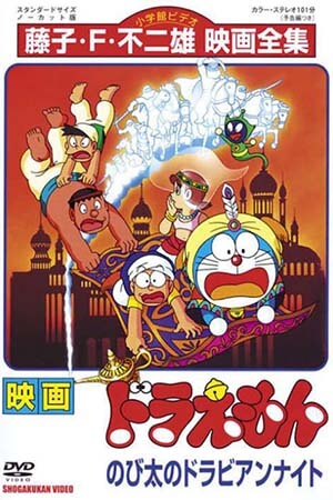 Doraemon Movie 12: Nobita Ở Xứ Sở Nghìn Lẻ Một Đêm