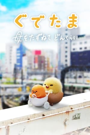 Gudetama: Cuộc phiêu lưu của quả trứng lười